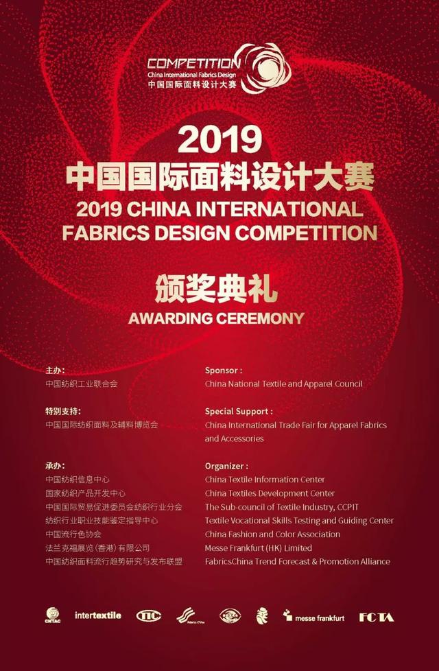 有约｜2019中国国际面料设计大赛颁奖典礼邀您参加