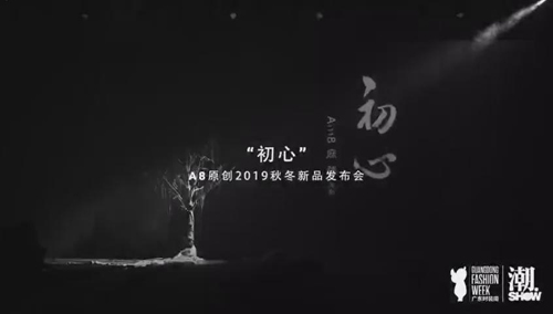 “初心”—A8原创2019秋冬新品发布会