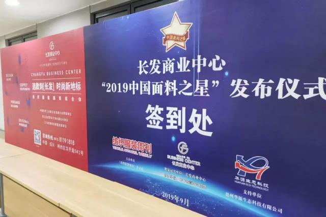 长发商业中心·2019“中国面料之星”发布仪式在沪举行