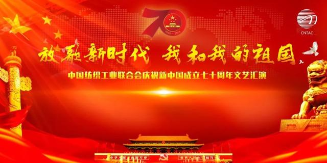 纺织头条 | 歌声难忘，中纺联表彰庆祝新中国成立70周年文艺汇演节目