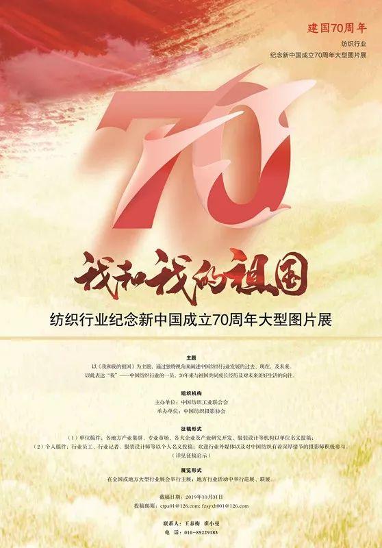 通知 |《我和我的祖国》纺织行业纪念新中国成立70周年大型图片展征稿开始啦