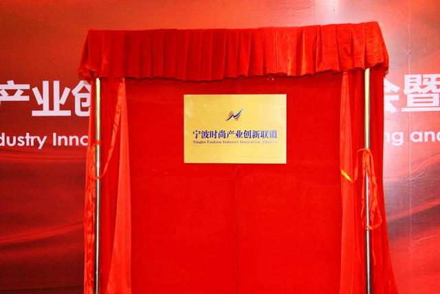 宁波时尚产业创新联盟成立