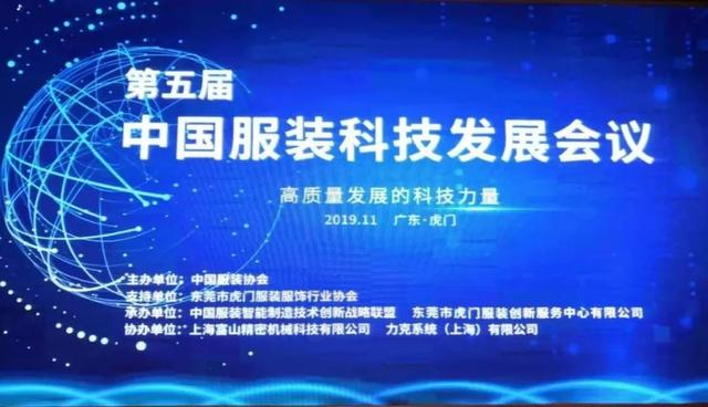 第一时间 | 第五届中国服装科技发展会议进入第二天，9位大咖分享最新服装科技应用（附“2019年中国服装行业科技进步奖”名单）