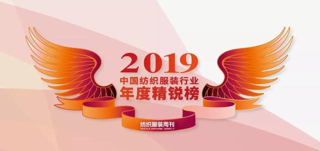 年度精锐榜 | 2019中国纺织服装行业三大年度榜样揭晓
