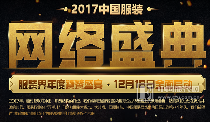 2017中国服装网络盛典