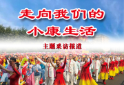 小康4.jpg