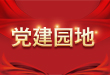 党建园地.jpg