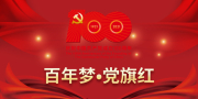 百年梦•党旗红.jpg