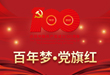 百年梦•党旗红.jpg